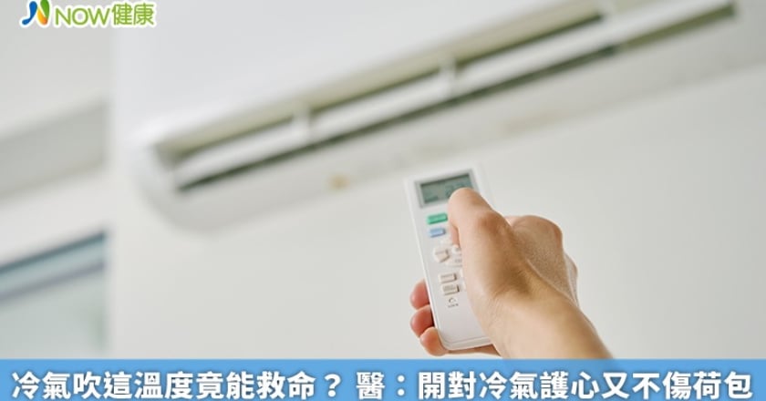 冷氣吹這溫度竟能救命? 醫:開對冷氣護心又不傷荷包