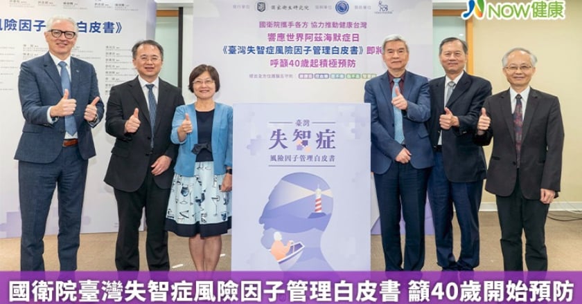 國衛院臺灣失智症風險因子管理白皮書 籲40歲開始預防