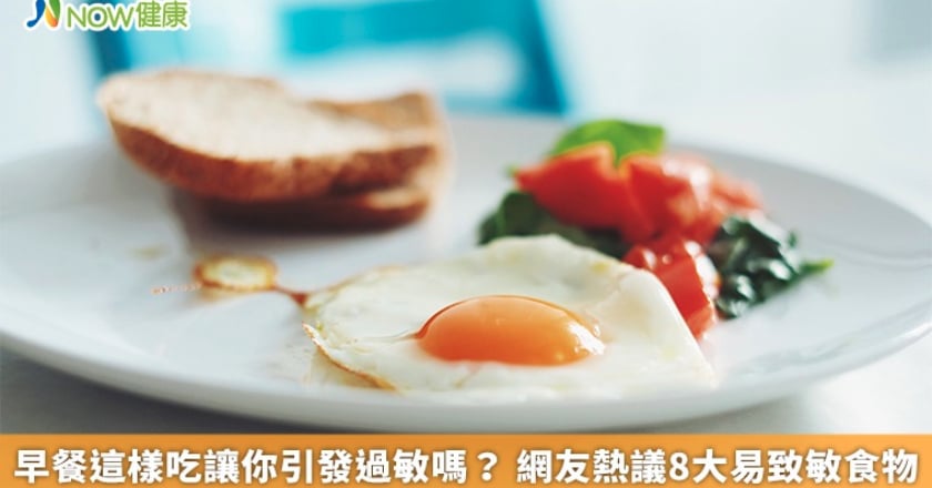 早餐這樣吃讓你引發過敏嗎？ 網友熱議8大易致敏食物