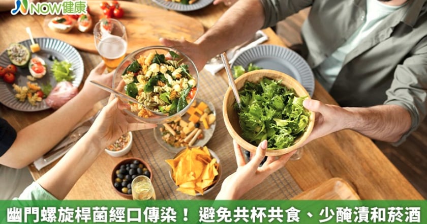 幽門螺旋桿菌經口傳染！ 避免共杯共食、少醃漬和菸酒