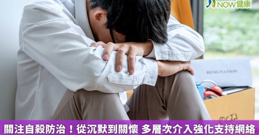 關注自殺防治!從沉默到關懷 多層次介入強化支持網絡