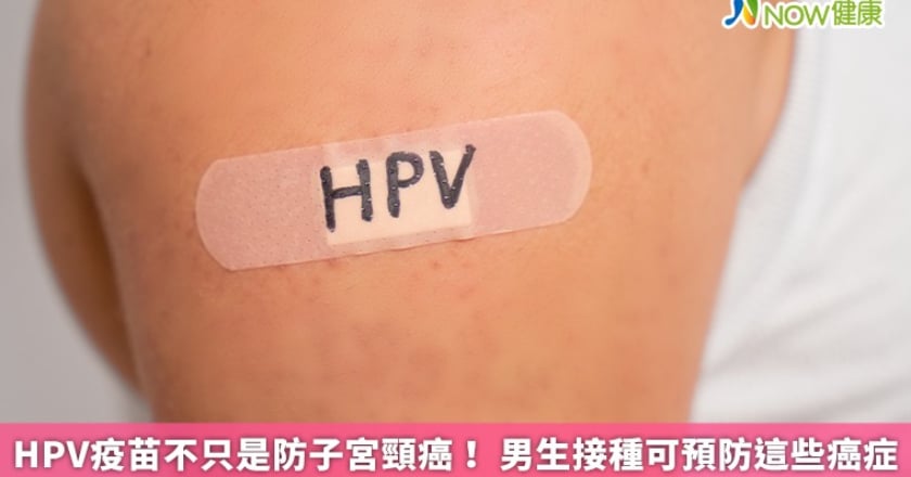 HPV疫苗不只是防子宮頸癌！ 男生接種可預防這些癌症