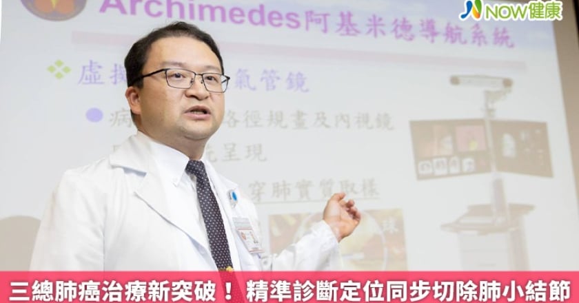 三總肺癌治療新突破！ 精準診斷定位同步切除肺小結節