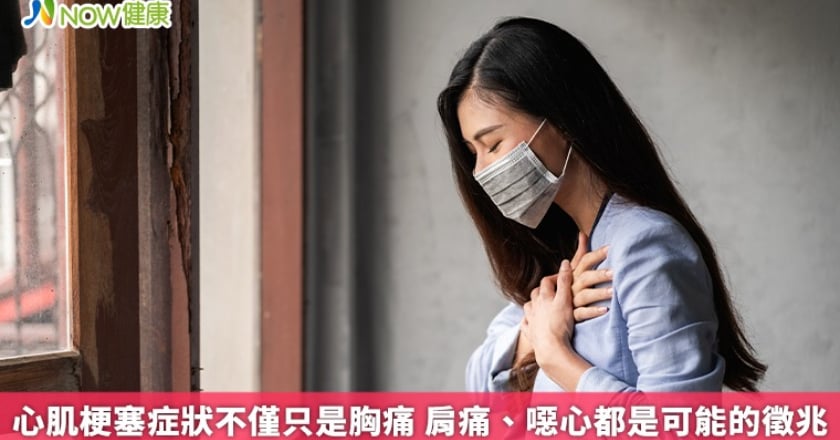 心肌梗塞症狀不僅只是胸痛 肩痛、噁心都是可能的徵兆