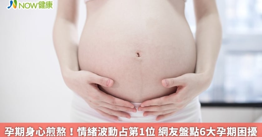 孕期身心煎熬！情緒波動占第1位 網友盤點6大孕期困擾
