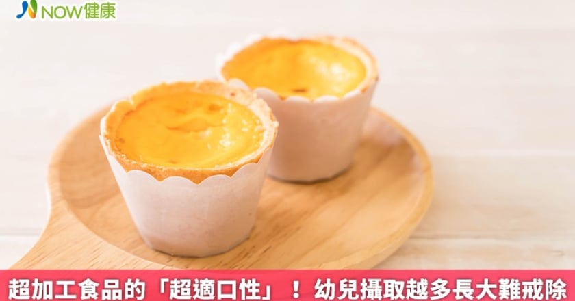 超加工食品的「超適口性」！ 幼兒攝取越多長大難戒除