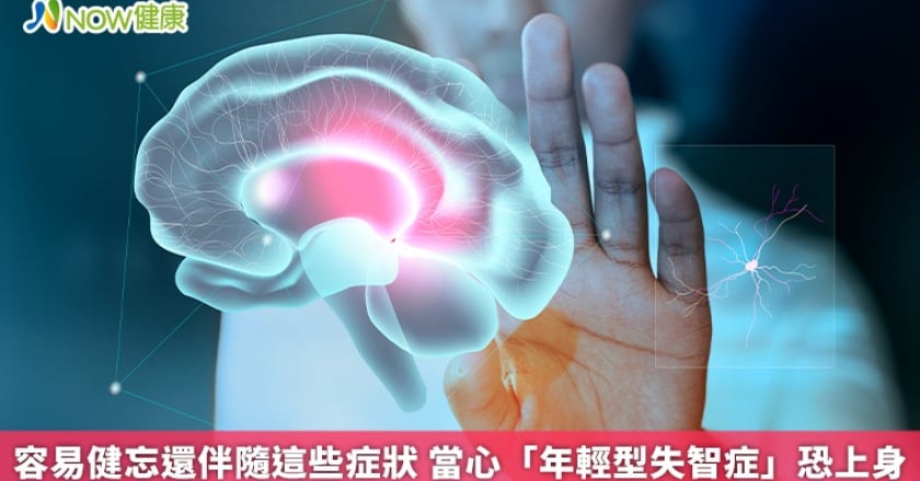 容易健忘還伴隨這些症狀 當心「年輕型失智症」恐上身