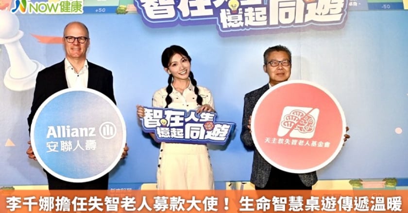 李千娜擔任失智老人募款大使! 生命智慧桌遊傳遞溫暖