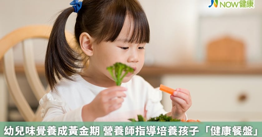 幼兒味覺養成黃金期 營養師指導培養孩子「健康餐盤」