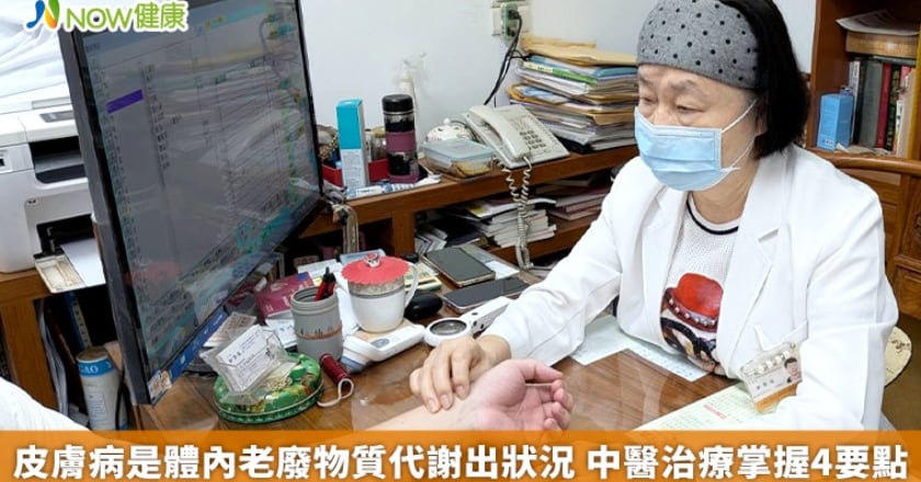 皮膚病是體內老廢物質代謝出狀況 中醫治療掌握4要點