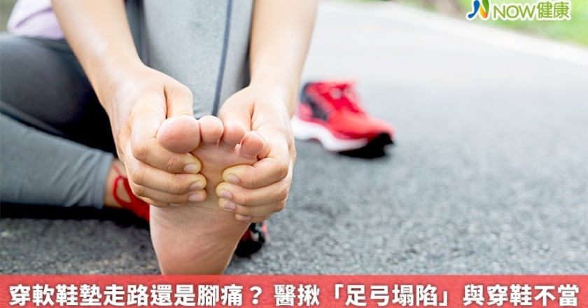 穿軟鞋墊走路還是腳痛？ 醫揪「足弓塌陷」與穿鞋不當