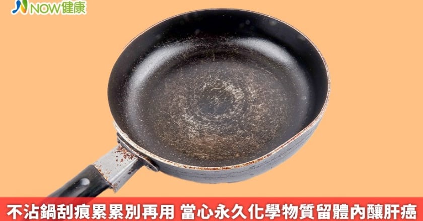 不沾鍋刮痕累累別再用 當心永久化學物質留體內釀肝癌