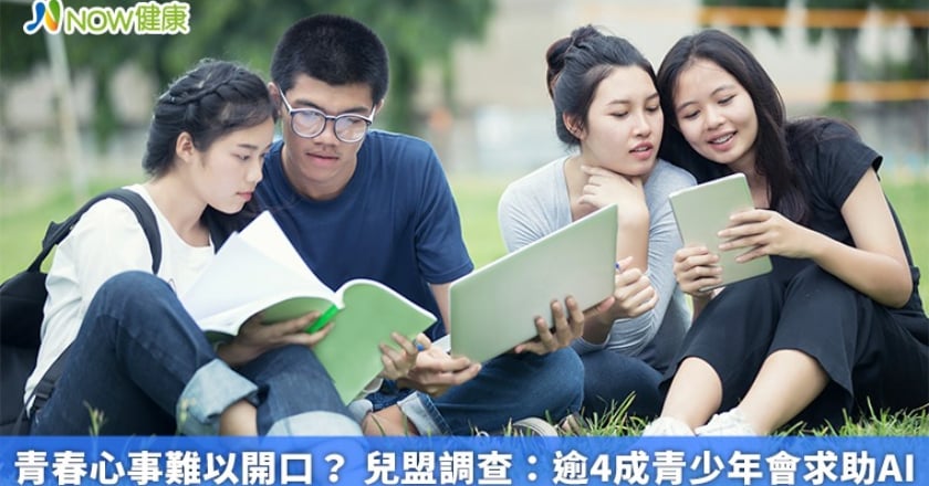 青春心事難以開口? 兒盟調查:逾4成青少年會求助AI