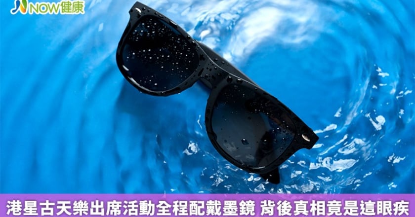港星古天樂出席活動全程配戴墨鏡 背後真相竟是這眼疾