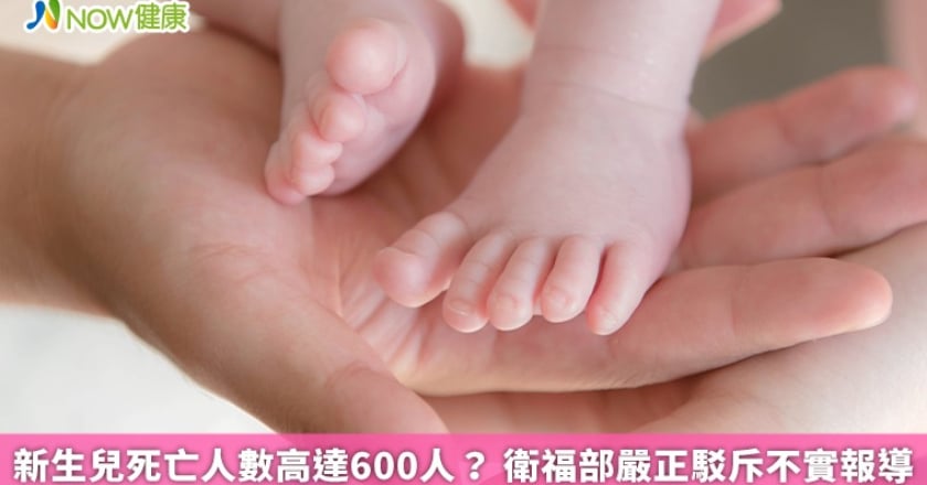 新生兒死亡人數高達600人？ 衛福部嚴正駁斥不實報導