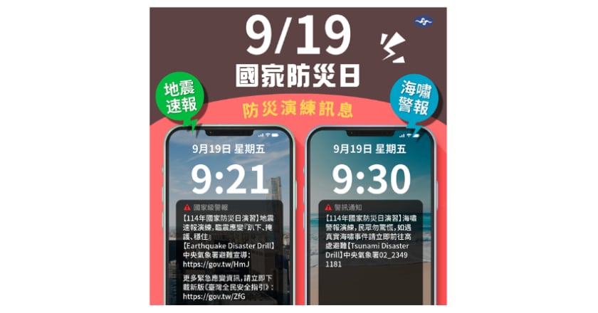 國家防災日今登場！9：21收到「國家級警報」別慌