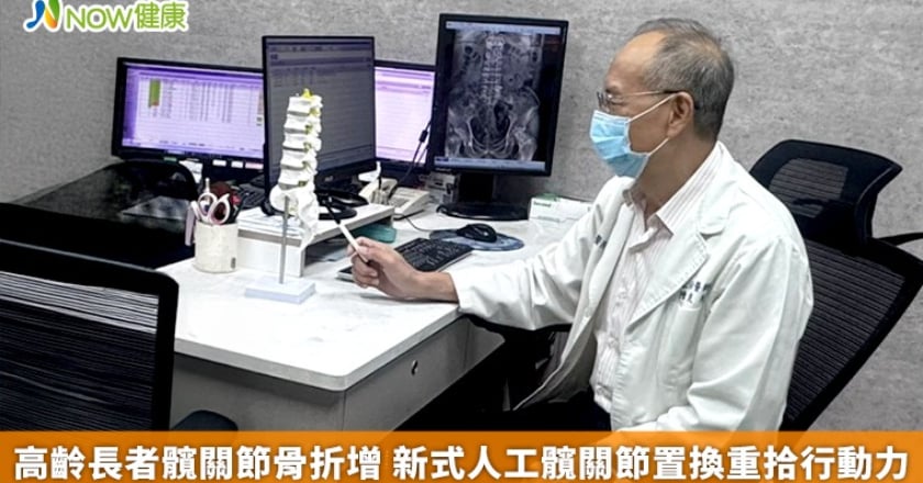 高齡長者髖關節骨折增 新式人工髖關節置換重拾行動力