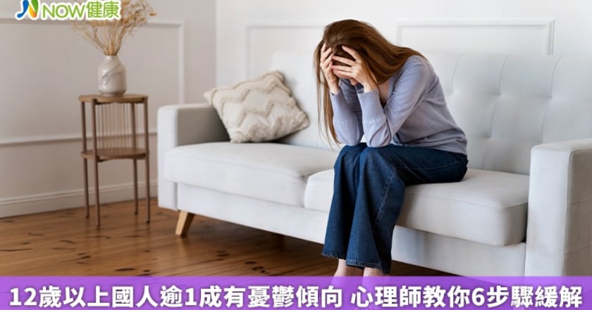 12歲以上國人逾1成有憂鬱傾向 心理師教你6步驟緩解