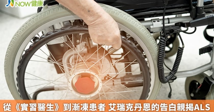 從《實習醫生》到漸凍患者 艾瑞克丹恩的告白親揭ALS