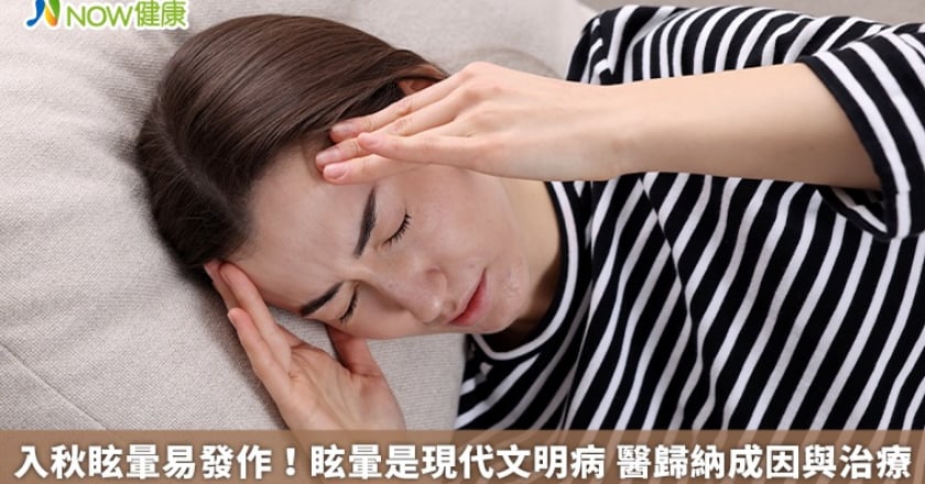 入秋眩暈易發作！眩暈是現代文明病 醫歸納成因與治療