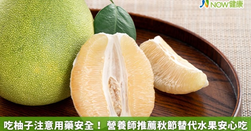 吃柚子注意用藥安全！ 營養師推薦秋節替代水果安心吃