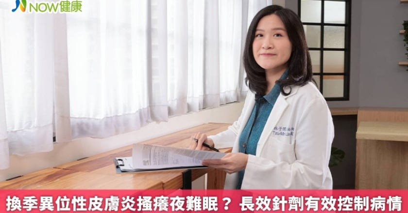 換季異位性皮膚炎搔癢夜難眠？ 長效針劑有效控制病情