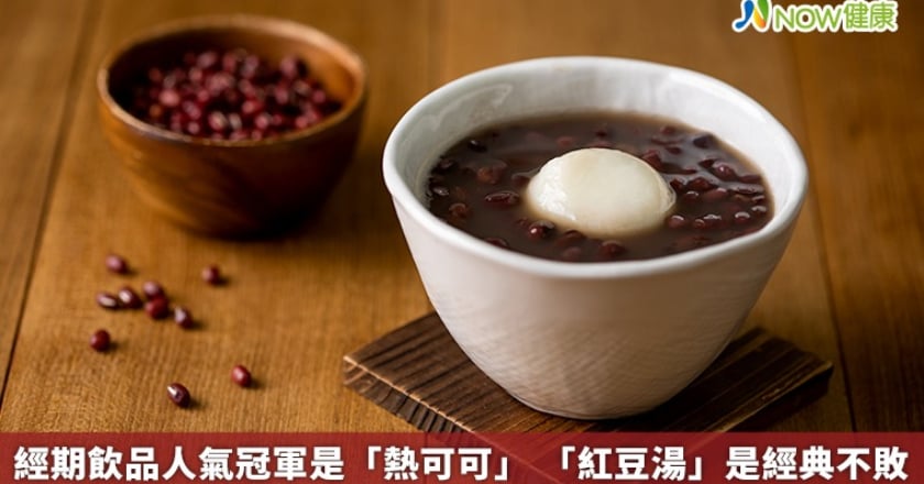 經期飲品人氣冠軍是「熱可可」 「紅豆湯」是經典不敗