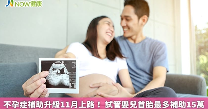 不孕症補助升級11月上路! 試管嬰兒首胎最多補助15萬