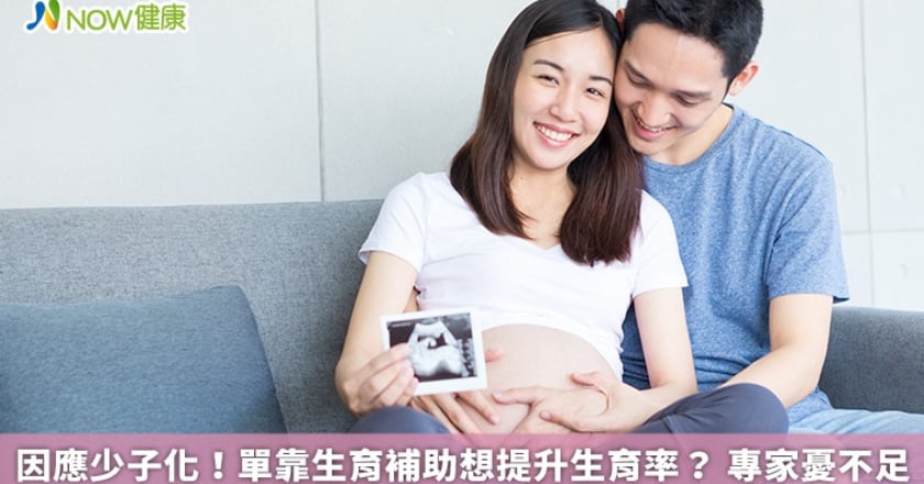 因應少子化!單靠生育補助想提升生育率? 專家憂不足
