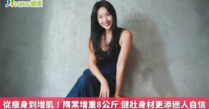 從瘦身到增肌！隋棠增重8公斤 健壯身材更添迷人自信