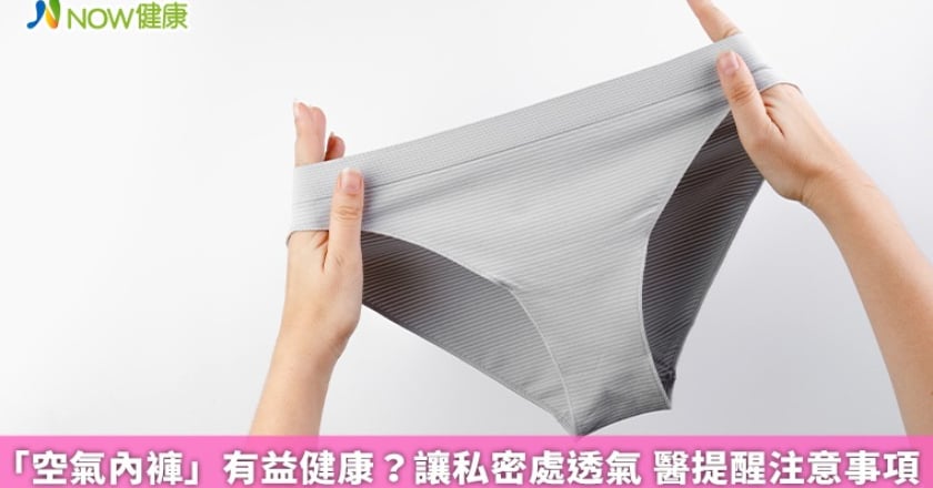 「空氣內褲」有益健康？讓私密處透氣 醫提醒注意事項