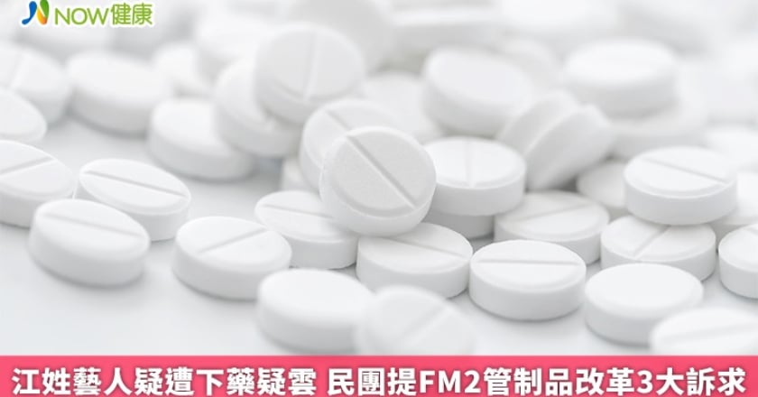 江姓藝人遭下藥疑雲 民團提FM2管制藥物改革3大訴求