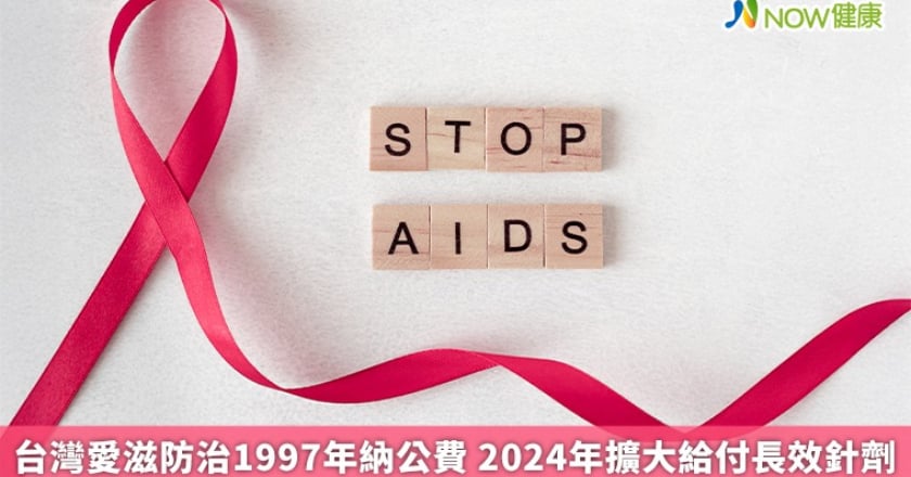 台灣愛滋防治1997年納公費 2024年擴大給付長效針劑
