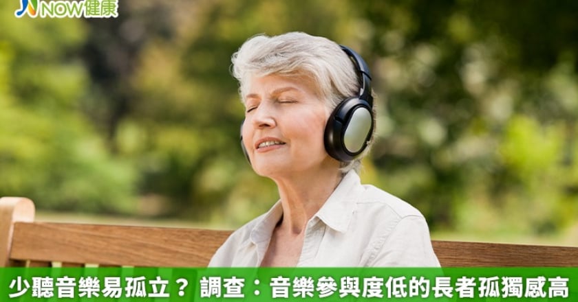 少聽音樂易孤立？ 調查：音樂參與度低的長者孤獨感高