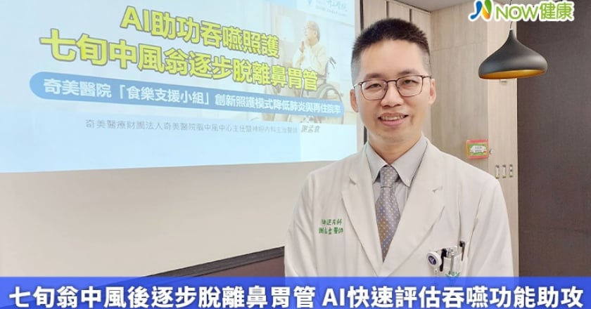 七旬翁中風後逐步脫離鼻胃管 AI快速評估吞嚥功能助攻