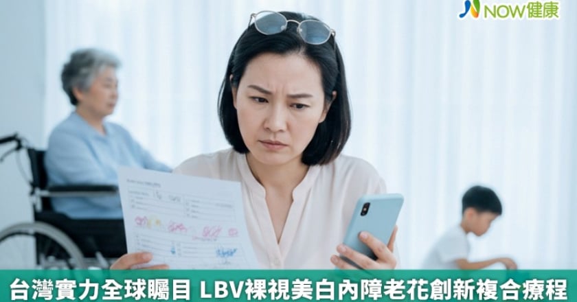 台灣實力全球矚目 LBV裸視美白內障老花創新複合療程