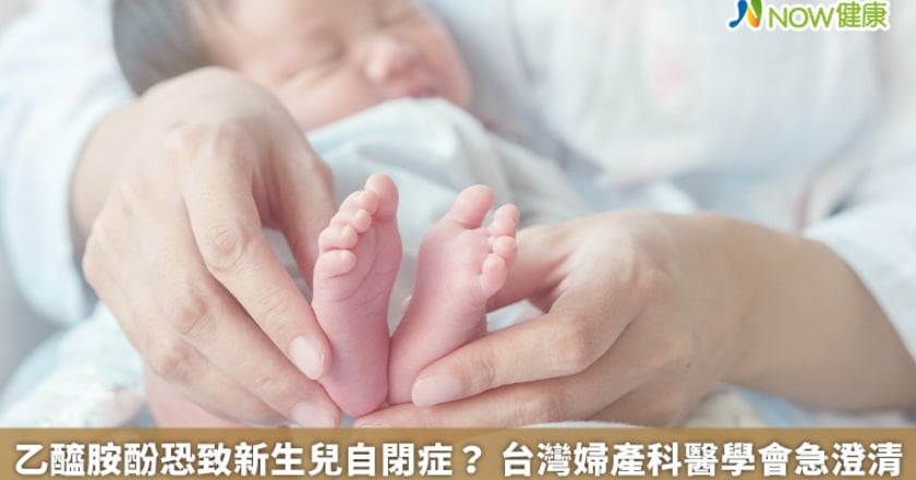 乙醯胺酚恐致新生兒自閉症？ 台灣婦產科醫學會急澄清