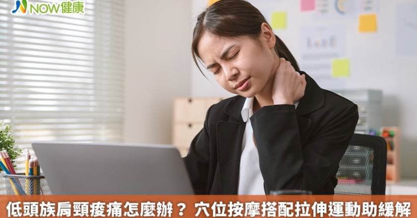 低頭族肩頸痠痛怎麼辦？ 穴位按摩搭配拉伸運動助緩解