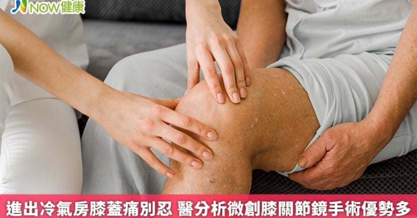 進出冷氣房膝蓋痛別忍 醫分析微創膝關節鏡手術優勢多