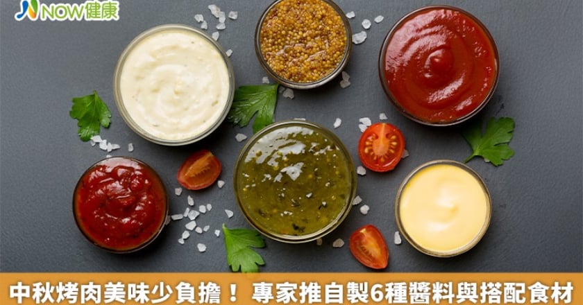 中秋烤肉美味少負擔！ 專家推自製6種醬料與搭配食材