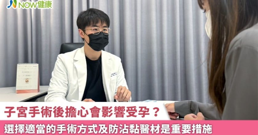 子宮手術後擔心會影響受孕? 選擇適當的手術方式及防沾黏醫材是重要措施