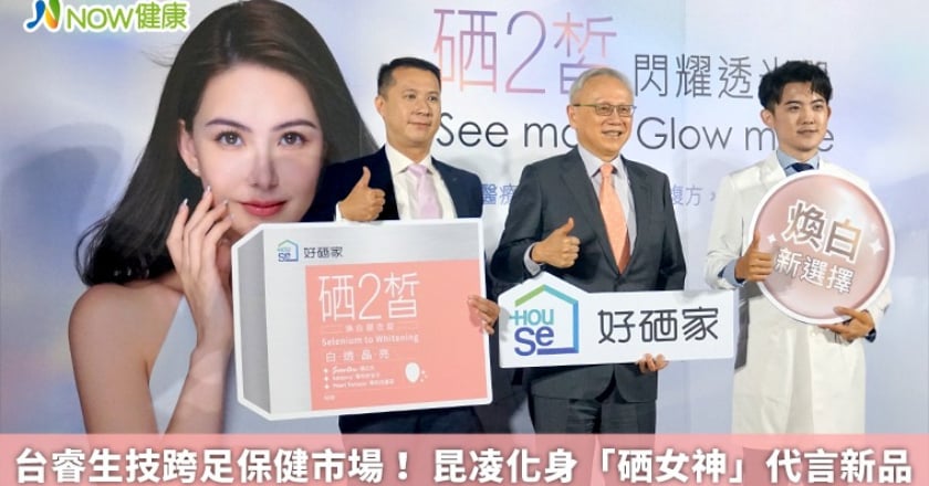 台睿生技跨足保健市場！ 昆凌化身「硒女神」代言新品