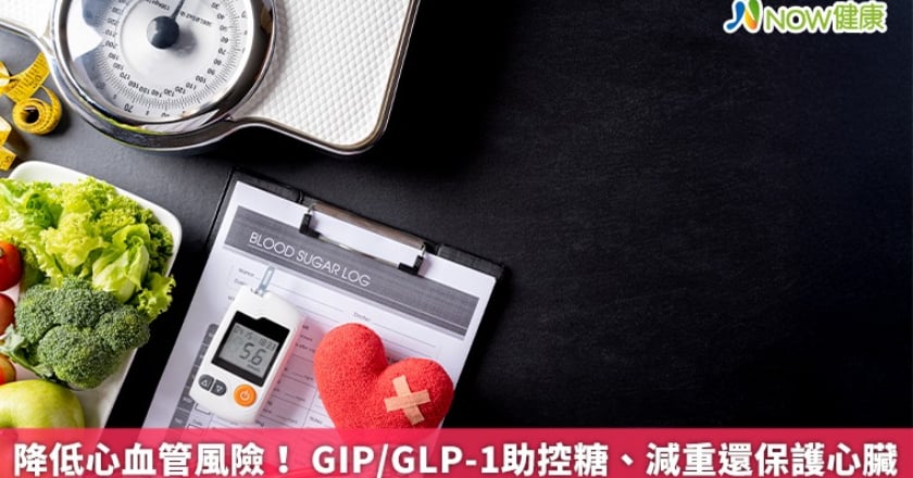 降低心血管風險! GIP/GLP-1助控糖、減重還保護心臟