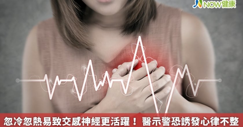 忽冷忽熱易致交感神經更活躍! 醫示警恐誘發心律不整