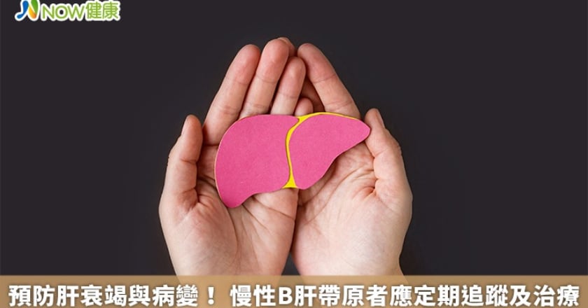 預防肝衰竭與病變！ 慢性B肝帶原者應定期追蹤及治療