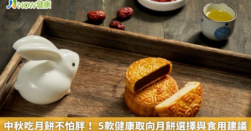中秋吃月餅不怕胖! 5款健康取向月餅選擇與食用建議