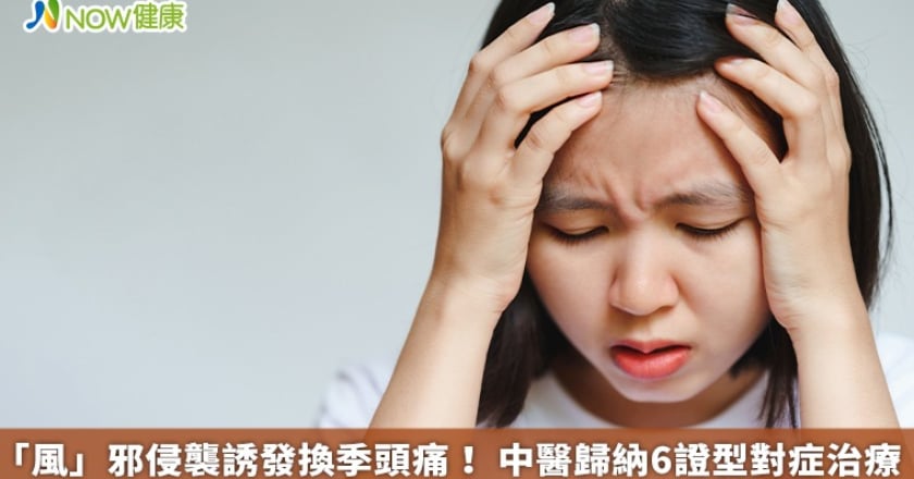 「風」邪侵襲誘發換季頭痛！ 中醫歸納6證型對症治療