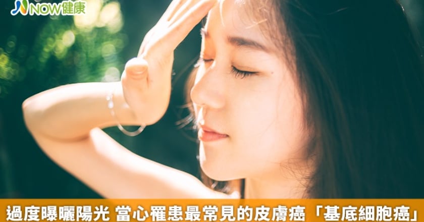 過度曝曬陽光 當心罹患最常見的皮膚癌「基底細胞癌」