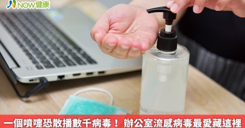 一個噴嚏恐散播數千病毒！ 辦公室流感病毒最愛藏這裡