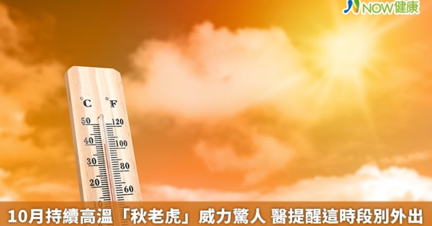 10月持續高溫「秋老虎」威力驚人 醫提醒這時段別外出
